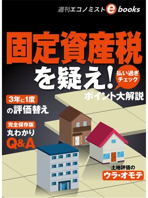 cover image of 固定資産税を疑え